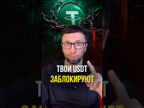 Твои USDT заблокируют thumbnail