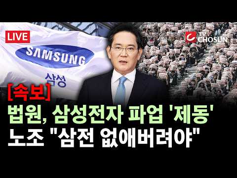 [속보] 法, 삼성전자 가처분 신청 일부 인용···"노조 위반 시 1일 1억 보상" [무조건 간다 LIVE] thumbnail