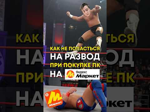 Как выбрать компьютер на Яндекс Маркете? thumbnail