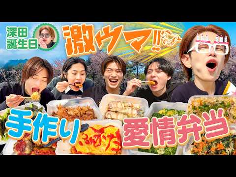 ACEes【手作り弁当?】深田への愛は大盛りで? thumbnail
