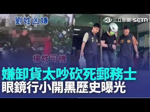 嫌卸貨太吵砍死郵務士！眼鏡行小開黑歷史曝光 曾任職軍脾氣暴躁遭汰除 失控行為非首次！前主管怒駁噪音擾民 不捨死者被當替死鬼｜三立新聞LIVE thumbnail