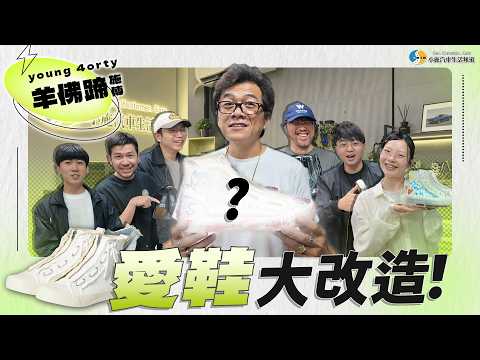 【小施生活-羊佛蹄施傅】愛車大改造番外篇！這次我們改造鞋子！ thumbnail