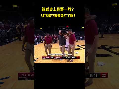 篮球史上最野一战？3打5塞克斯顿杀红了眼！#籃球 #basketball #nba thumbnail
