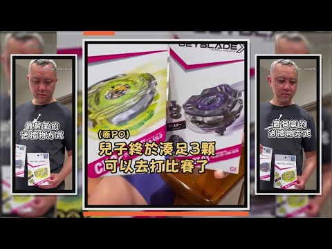 爸送戰鬥陀螺跟戰鬥盤　不說話眼裡卻滿是寵愛 thumbnail