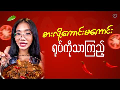 စားလို့ကောင်းမကောင်း ရုပ်ကိုသာကြည့်… thumbnail