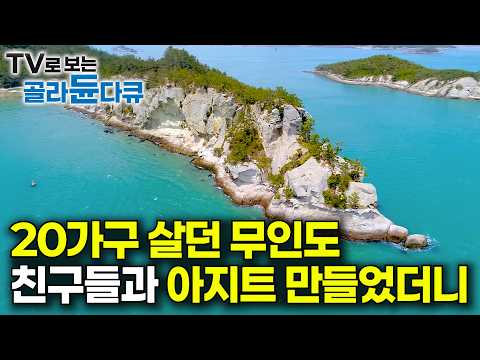 주민 다 떠난 무인도에 친구끼리 아지트를 만들었더니｜귀촌 대신 주말마다 배 타고 무인도 가는 친구들｜한국기행｜#골라듄다큐 thumbnail