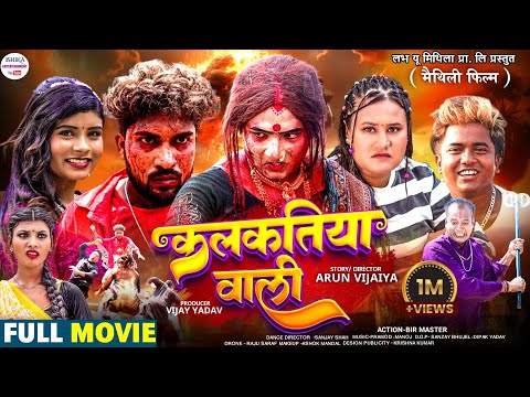 कलकतिया वाली | KALKATIYAWALI | MAITHILI FILM | 2026 |  thumbnail