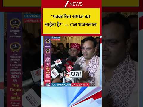 "पत्रकारिता समाज का आईना है!" — CM भजनलाल thumbnail