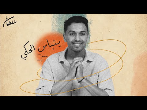 سلطان المرشد - ينباس الحكي (حصرياً) | SULTAN  - Yenbas El Haki 2026 thumbnail