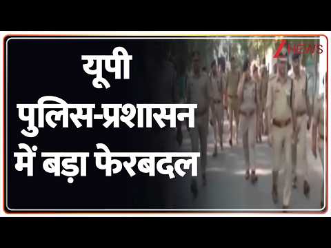 Breaking News: यूपी पुलिस-प्रशासन में बड़ा फेरबदल | UP Politics thumbnail