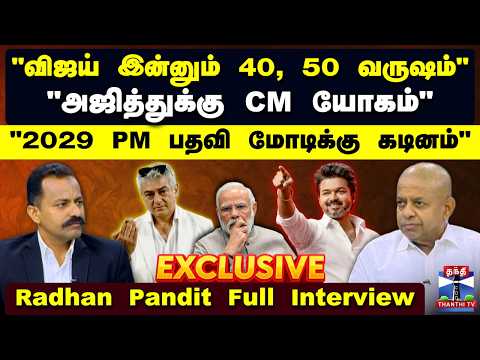 EXCLUSIVE || தந்தி டிவிக்கு ராதன் பண்டிட் பிரத்யேக பேட்டி | Radhan Pandit Full Interview thumbnail