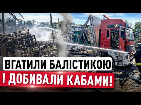 ПЕКЛО В ХАРКОВІ ВІД ІСКАНДЕРА І КАБів! 800 УДАРІВ ПО ЗАПОРІЖЖЮ! НАСЛІДКИ ШОКУЮТЬ thumbnail