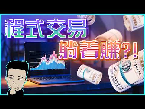 AI大時代！程式交易能否取替人手交易？ thumbnail