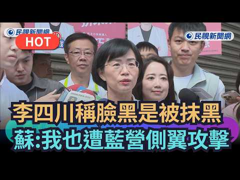 【熱搜新聞】李四川稱臉黑是被抹黑　蘇巧慧：我也遭藍側翼攻擊｜民視新聞｜ thumbnail