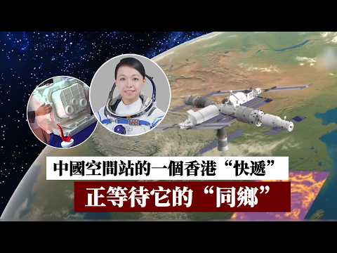 中國空間站的一個香港“快遞”　正等待它的“同鄉” thumbnail