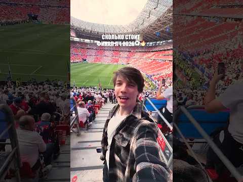 Сколько стоит ФИНАЛ ЛИГИ ЧЕМПИОНОВ #глазуновкрут thumbnail