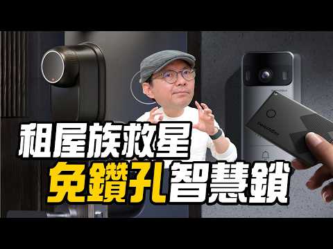 不用帶鑰匙了！租屋族必備「免鑽孔」智慧鎖：SwitchBot刷臉開門、搬家無痛拆裝實測 thumbnail