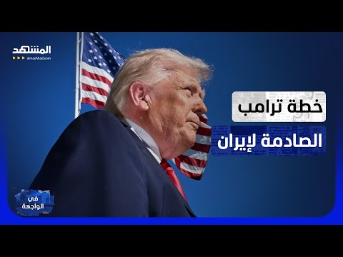 الهدنة الملغمة.. شروط ترامب تضع إيران أمام خيارين أحلاهما مر! - في الواجهة thumbnail