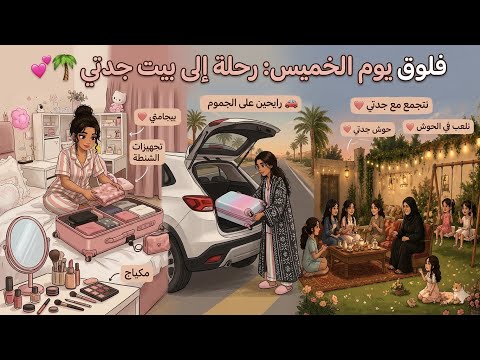 فلوق رحلتنا في الويكند الى بيت جدتي 🏡♥️ تجهيزات + طريق + فعاليات + لمّة العائلة 🤍تفاعلكم يحمسنا ♥️ thumbnail