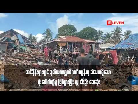 အင်ဒိုနီးရှားတွင် ဒုတိယကမ္ဘာစစ်လက်ကျန်ဟု သံသယရှိသော ဗုံးပေါက်ကွဲမှု ဖြစ်ပွားပြီး လူ ငါးဦး သေဆုံး thumbnail