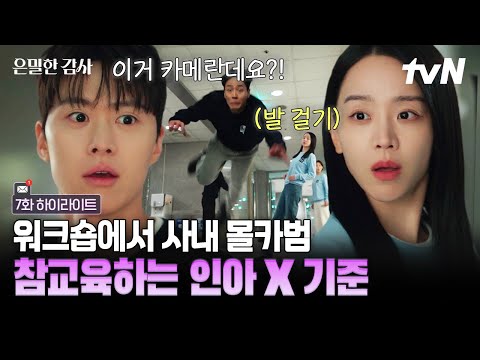 [#은밀한감사 7화] 샤워실에서 몰카 찍은 인사팀 직원 잡아서 참교육하는 인아와 기준? 잡힌 몰카범의 궤변에 제대로 갈!!함 thumbnail