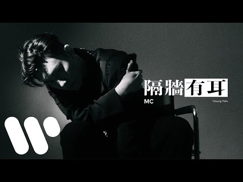 MC 張天賦 - 隔牆有耳 Background Noise (Official Lyric Video) thumbnail