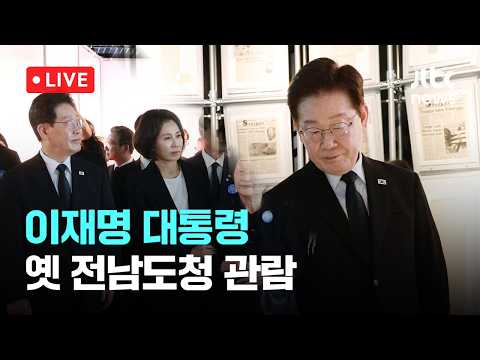 [다시보기] 이재명 대통령 '옛 전남도청' 관람-5월 18일 (월) 풀영상 [이슈현장] / JTBC News thumbnail