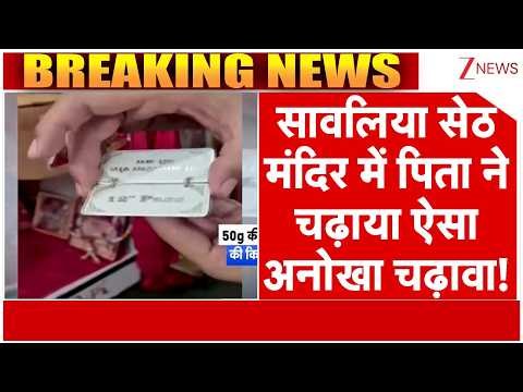 सांवलिया सेठ मंदिर में पिता ने चढ़ाया ऐसा अनोखा चढ़ावा! देखकर सब हैरान! | Zee News thumbnail