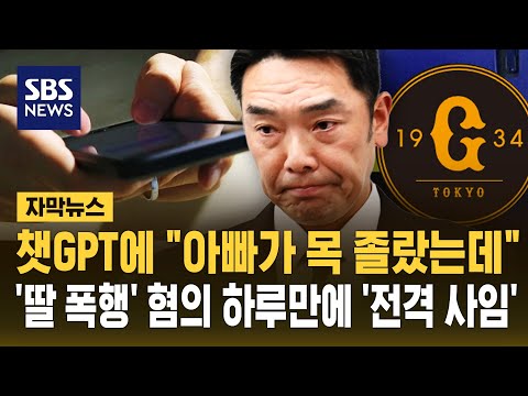 챗GPT에 "아빠가 목 졸랐는데"..'딸 폭행' 혐의 하루 만에 요미우리 감독 '전격 사임' (자막뉴스) / SBS thumbnail