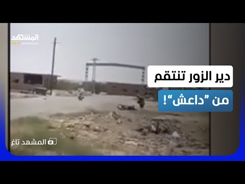 أهالي دير الزور يأخذون بالثأر.. القبض على أخطر عناصر “داعش”!  - المشهد تاغ thumbnail
