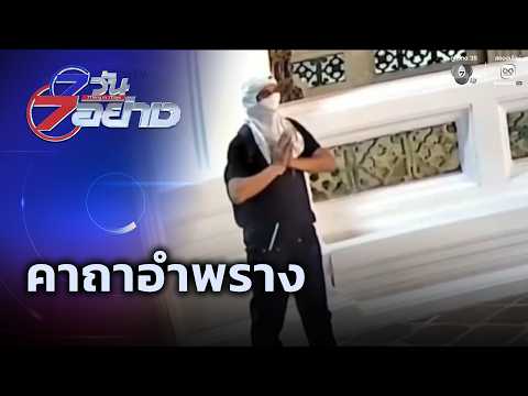 คาถาอำพราง | 7 วัน 7 อย่าง thumbnail