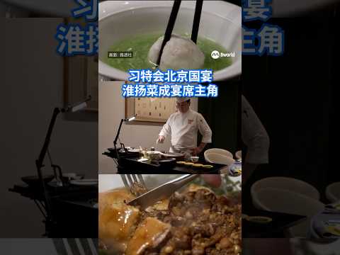 中国国家主席习近平与美国总统特朗普在北京出席国宴，淮扬菜成为了宴席主角，再次展现中国通过饮食文化开展外交的传统。 #8视界新闻网#习特会#trumpximeeting#trump#xijinping thumbnail