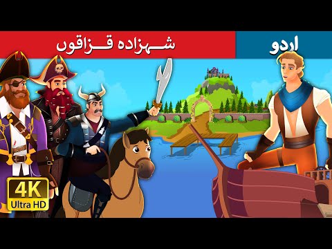 قزاقوں شہزادہ  | The Pirate Prince in Urdu | Urdu Fairy Tales thumbnail