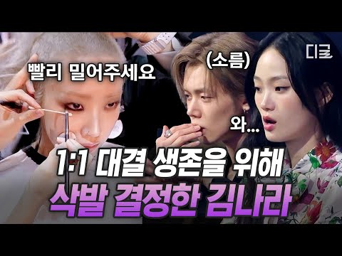 [#킬잇] ㄴ상상도 못한 메이크오버ㄱ? 독기 품고 즉석 삭발한 김나라ㄷㄷ thumbnail