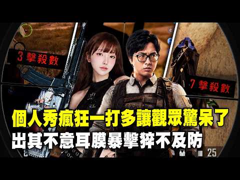 【DinTer】絕地求生PUBG｜特哥個人秀瘋狂一打多讓觀眾驚呆了！以為敵人透視原來是蜜蜂翅膀出賣位置！決賽圈被對手擋拆戰術智商壓制？出其不意的耳膜暴擊讓觀眾猝不及防！ thumbnail