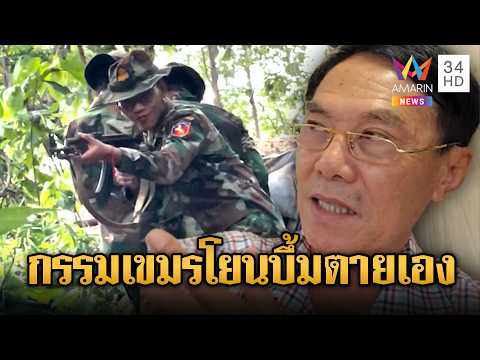 “เรวัช” ฉะทหารใหม่เขมรยิงก่อกวน-โยนกระสุนปืน ค.ระเบิดตายเอง | ข่าวอรุณอมรินทร์ | 24/05/69 thumbnail