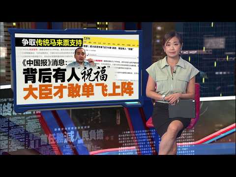 柔大臣敢宣布单飞上阵？   《中国报》消息: 背后有人“祝福” | 新闻报报看 18/05/2026 thumbnail