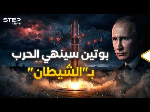 صاروخ "الشيطان".. روسيا تطلق صاروخ قادر على مسح دولة بأكملها thumbnail