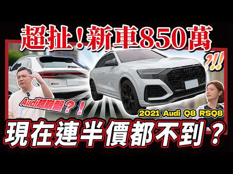 【中古車開箱】AUDI明明是一台好車，為什麼中古車價會這麼慘？｜2021 AUDI RSQ8 thumbnail