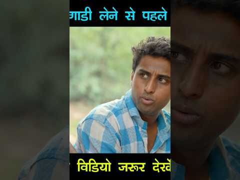 गाड़ी लेने से पहले ये वीडियो ज़रूर देखे #Kkgf 80 #comedy #comedyshorts thumbnail