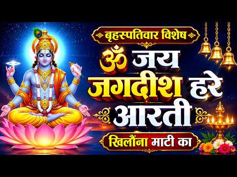 Om Jai Jagdish Hare Aarti with Lyrics | ॐ जय जगदीश हरे | हरि हरि सुमिरन करो | Khilona Maati Ka thumbnail