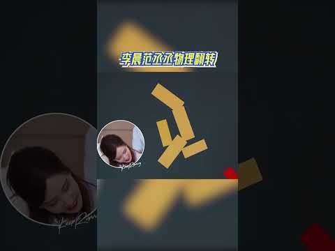 李晨范丞丞物理翻转 #奔跑吧 #奔跑吧14 thumbnail