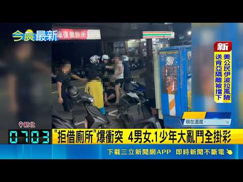 店家打烊不外借廁所! 5人街頭全武行遭法辦 "拒借廁所"爆衝突 4男女.1少年大亂鬥全掛彩｜記者 林忠憲 龔芸可｜三立新聞LIVE thumbnail