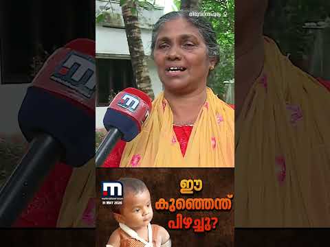 'ആർക്കേലും വളർത്താൻ കൊടുത്തൂടാരുന്നോ? എന്തിനാ ആ കു‍ഞ്ഞിനെ കൊല്ലാൻ കൊടുത്തേ?' | Nedumangad Case thumbnail