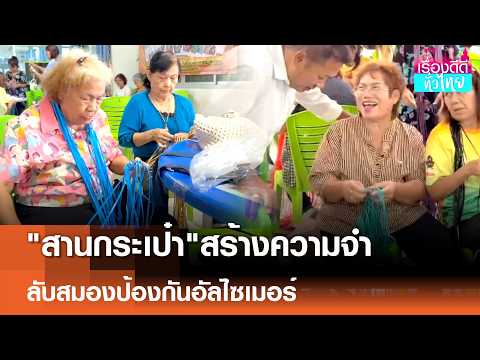 "สานกระเป๋า"สร้างความจำ เสริมรายได้ป้องกันอัลไซเมอร์ | เรื่องดีดีทั่วไทย | 17-5-69 thumbnail