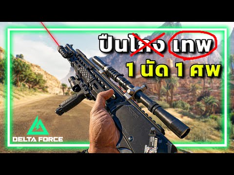 🎮เมื่อผมค้นพบปืนเทพที่แรงที่สุดใน Garena Delta Force!! thumbnail