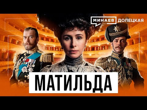 Матильда Кшесинская: Николай II, коррупционные схемы и революция 1917 года / Долецкая / МИНАЕВ thumbnail