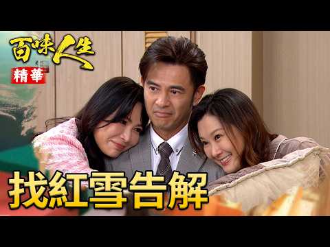 俊龍得知自己盲盒身世超震驚！直奔療養院找紅雪談心！｜#百味人生 精華 EP190｜三立台劇 thumbnail