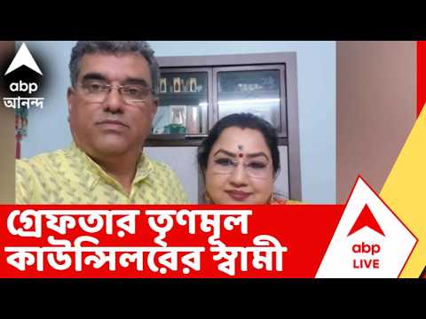 TMC News: তোলাবজি, মারধর, বাড়ি দখলের অভিযোগে গ্রেফতার তৃণমূল কাউন্সিলরের স্বামী thumbnail