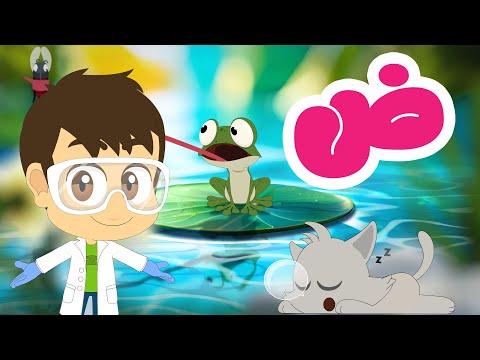 حرف الضاد للأطفال (ض) | ضَ ضَوء - برنامج الحروف العربية للأطفال مع زكريا thumbnail